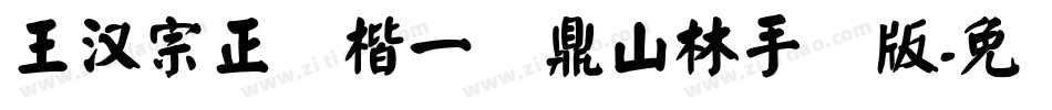 王汉宗正颜楷一钟鼎山林手机版字体转换