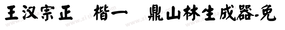 王汉宗正颜楷一钟鼎山林生成器字体转换