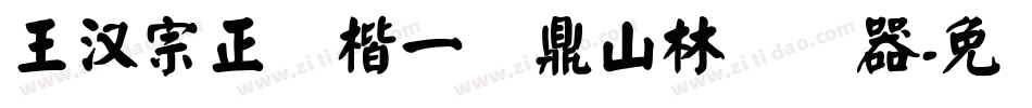 王汉宗正颜楷一钟鼎山林转换器字体转换