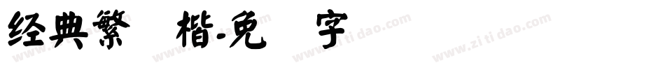 经典繁颜楷字体转换