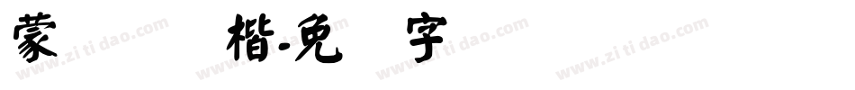 蒙纳简颜楷字体转换
