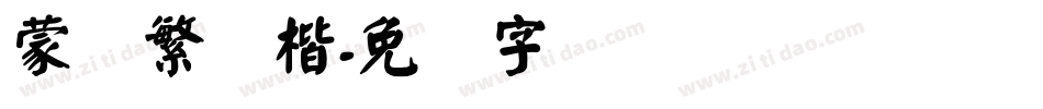 蒙纳繁颜楷字体转换
