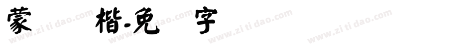 蒙纳颜楷字体转换