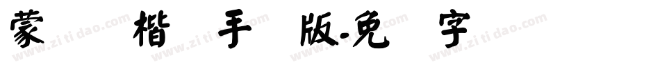 蒙纳颜楷简手机版字体转换