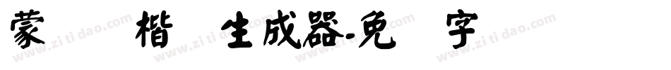 蒙纳颜楷简生成器字体转换