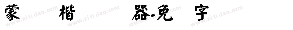 蒙纳颜楷简转换器字体转换