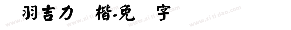 蝉羽吉力颜楷字体转换