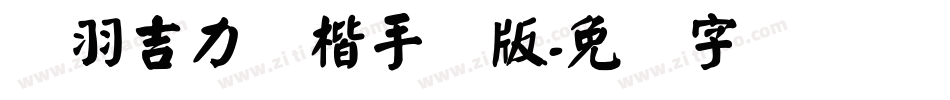 蝉羽吉力颜楷手机版字体转换