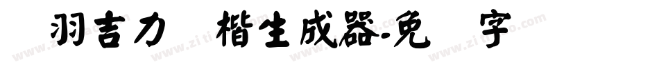 蝉羽吉力颜楷生成器字体转换