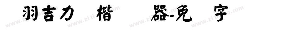 蝉羽吉力颜楷转换器字体转换