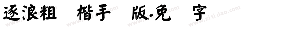逐浪粗颜楷手机版字体转换