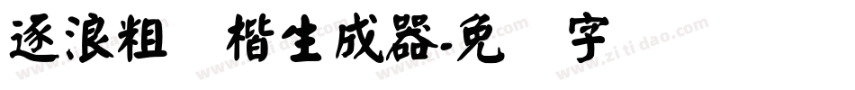 逐浪粗颜楷生成器字体转换