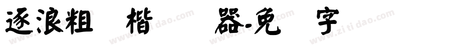 逐浪粗颜楷转换器字体转换