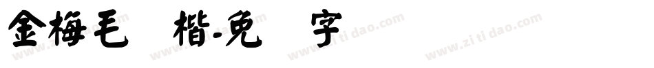 金梅毛颜楷字体转换