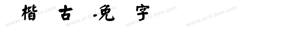 颜楷复古体字体转换