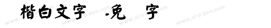颜楷白文字体字体转换