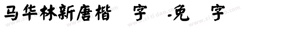 马华林新唐楷简字体字体转换
