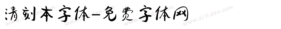 清刻本字体字体转换