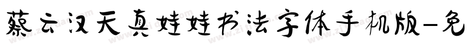 蔡云汉天真娃娃书法字体手机版字体转换