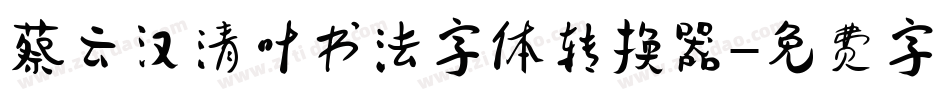 蔡云汉清叶书法字体转换器字体转换