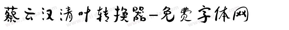蔡云汉清叶转换器字体转换