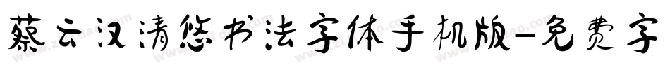 蔡云汉清悠书法字体手机版字体转换