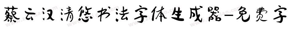 蔡云汉清悠书法字体生成器字体转换
