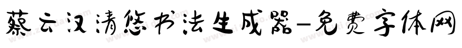 蔡云汉清悠书法生成器字体转换