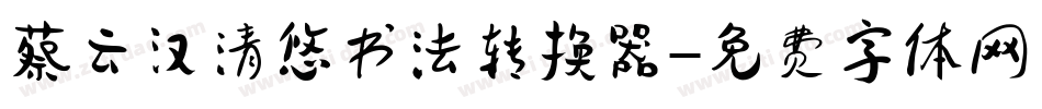 蔡云汉清悠书法转换器字体转换