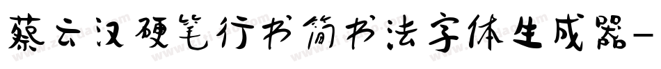 蔡云汉硬笔行书简书法字体生成器字体转换
