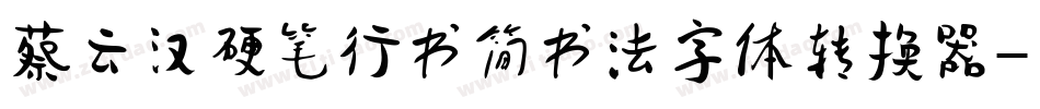 蔡云汉硬笔行书简书法字体转换器字体转换