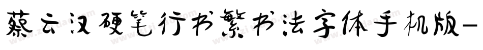 蔡云汉硬笔行书繁书法字体手机版字体转换