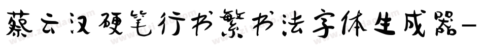蔡云汉硬笔行书繁书法字体生成器字体转换