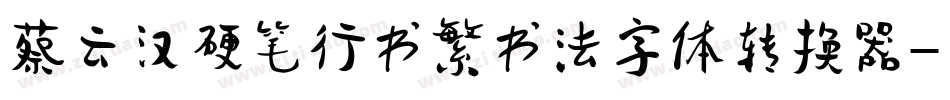 蔡云汉硬笔行书繁书法字体转换器字体转换