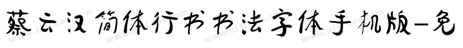 蔡云汉简体行书书法字体手机版字体转换