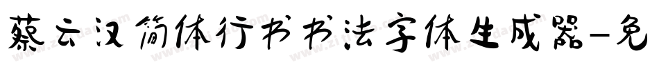 蔡云汉简体行书书法字体生成器字体转换