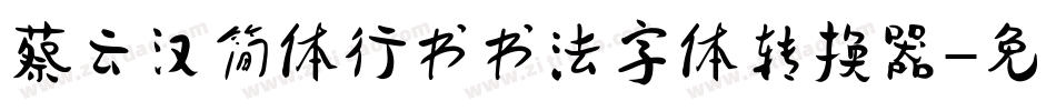 蔡云汉简体行书书法字体转换器字体转换