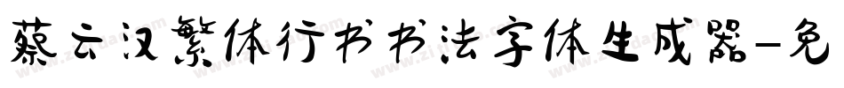 蔡云汉繁体行书书法字体生成器字体转换