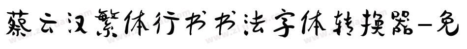 蔡云汉繁体行书书法字体转换器字体转换