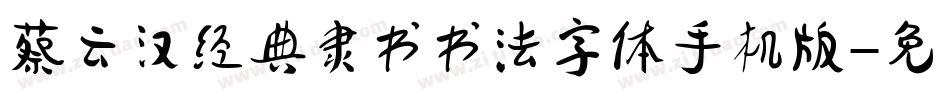 蔡云汉经典隶书书法字体手机版字体转换