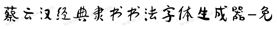 蔡云汉经典隶书书法字体生成器字体转换