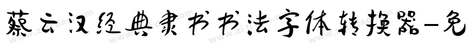 蔡云汉经典隶书书法字体转换器字体转换