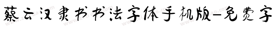 蔡云汉隶书书法字体手机版字体转换