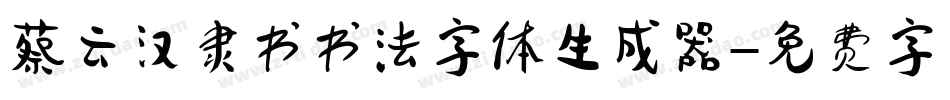 蔡云汉隶书书法字体生成器字体转换
