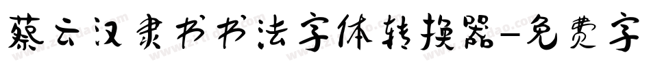 蔡云汉隶书书法字体转换器字体转换