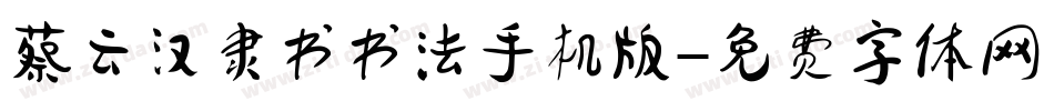 蔡云汉隶书书法手机版字体转换