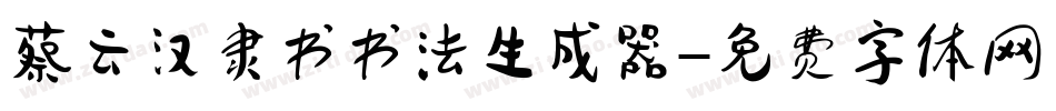 蔡云汉隶书书法生成器字体转换