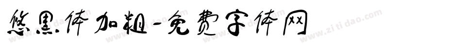 悠黑体加粗字体转换