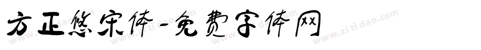 方正悠宋体字体转换