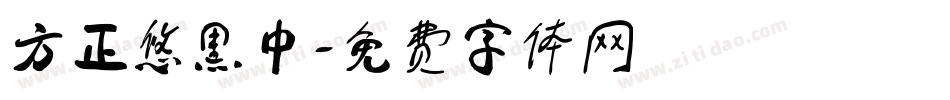 方正悠黑中字体转换